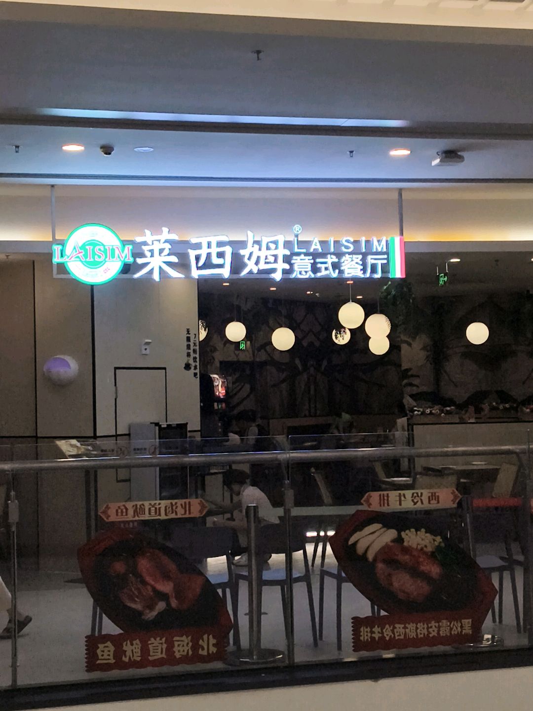 莱西姆意式餐厅(万达广场店)