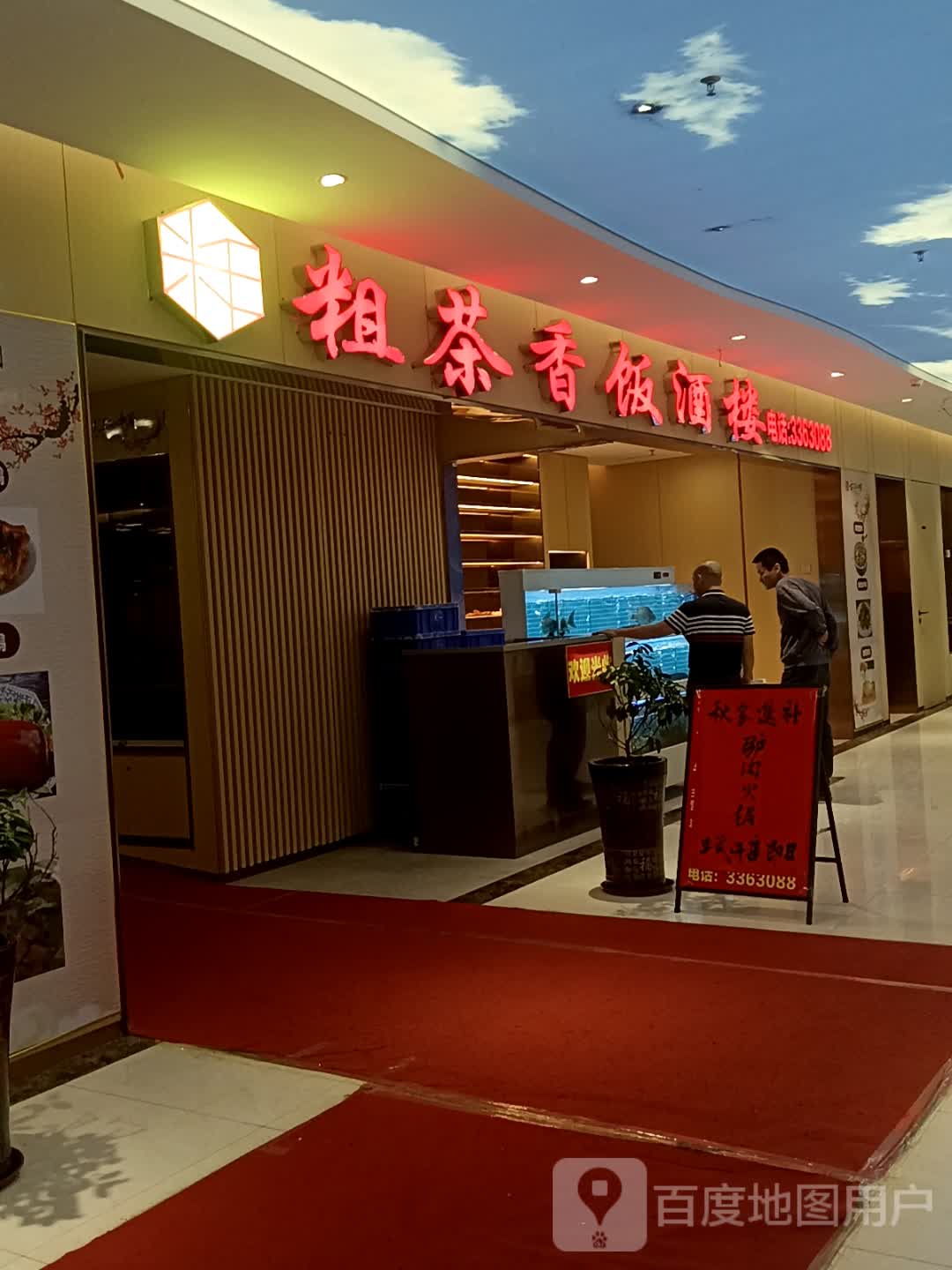 粗茶香饭酒楼(嘉达广场店)