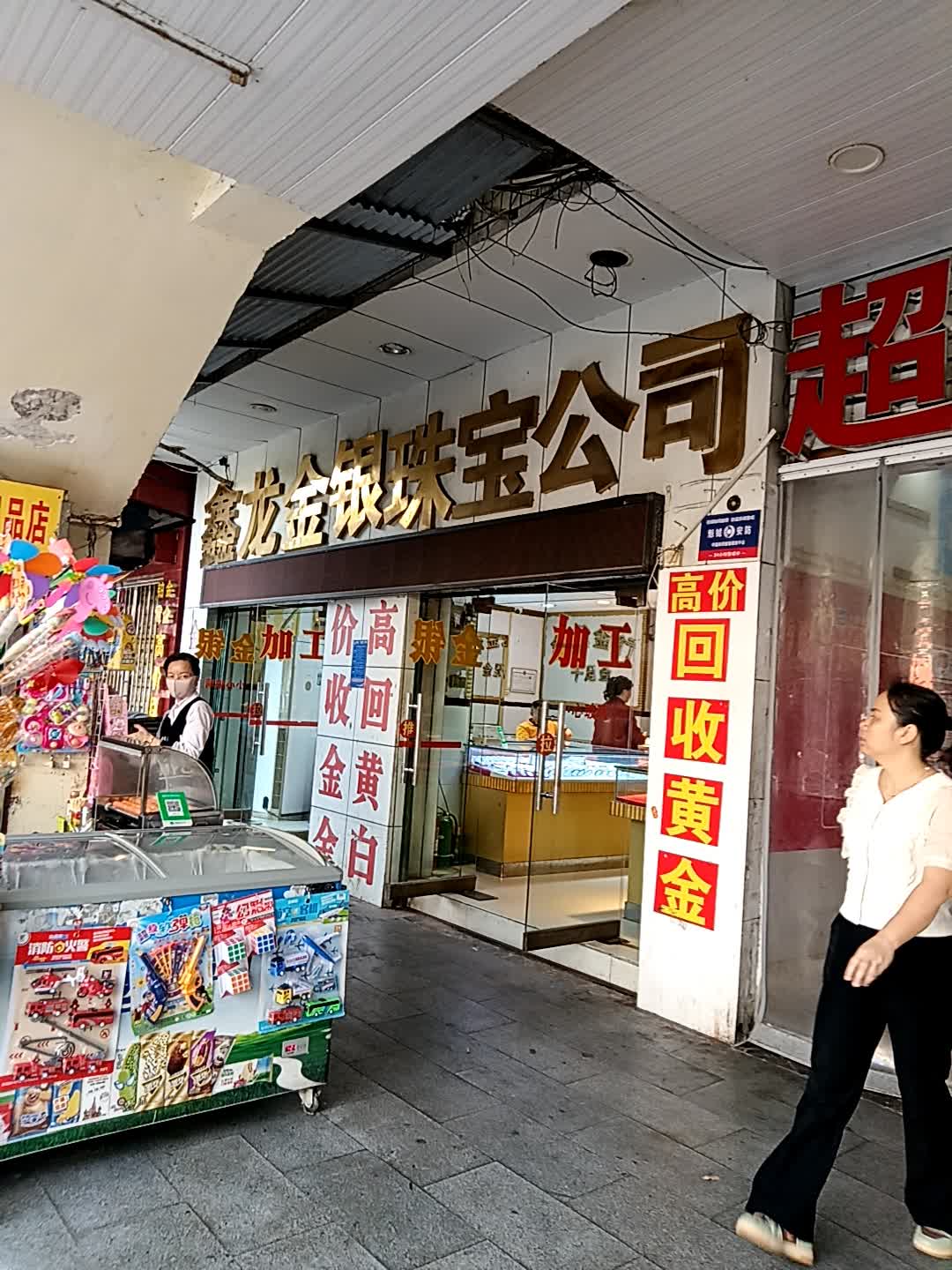 鑫龙金银珠宝公司(东方龙珠商城店)