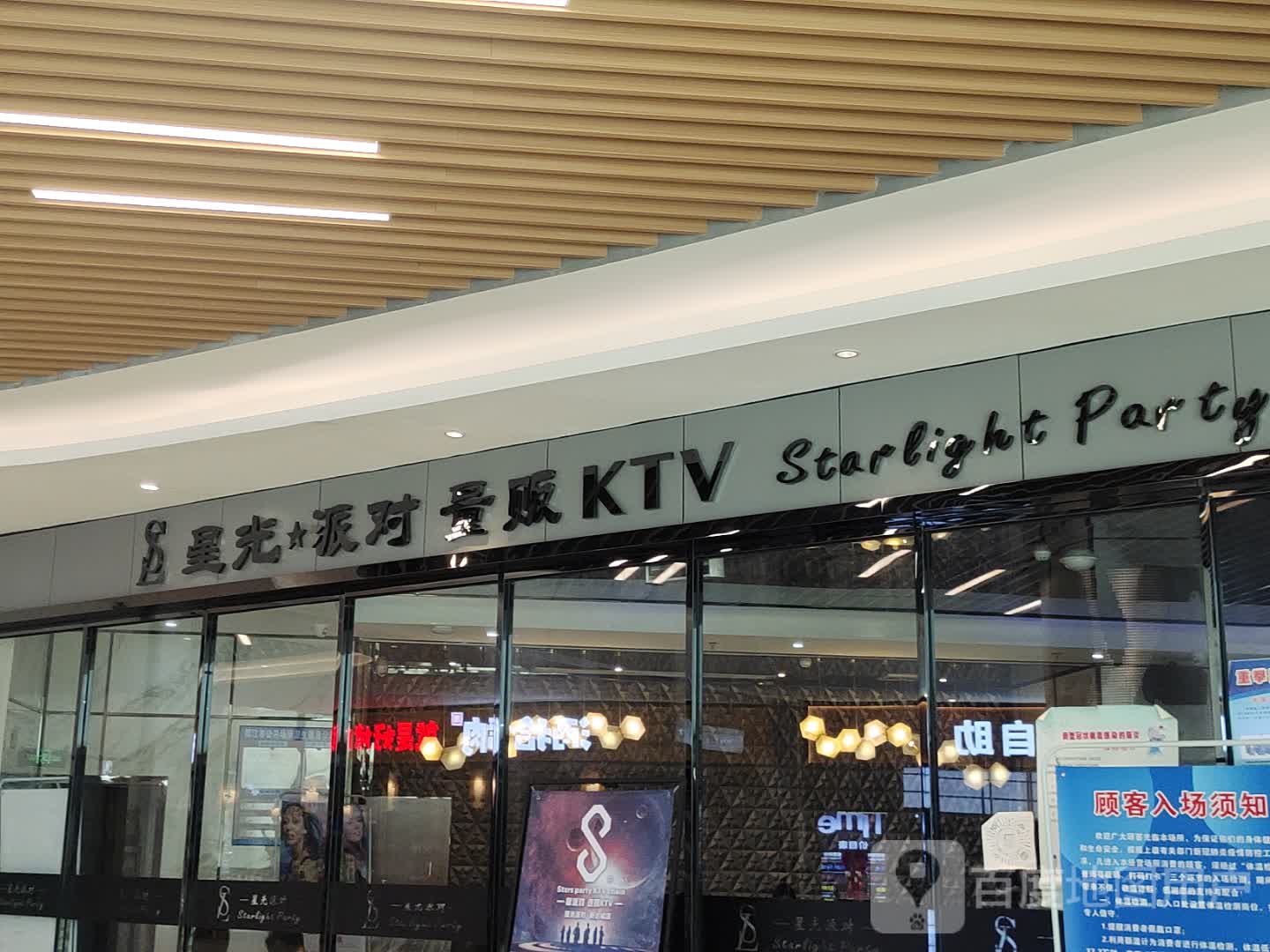 星光·派对KTV(新达城店)