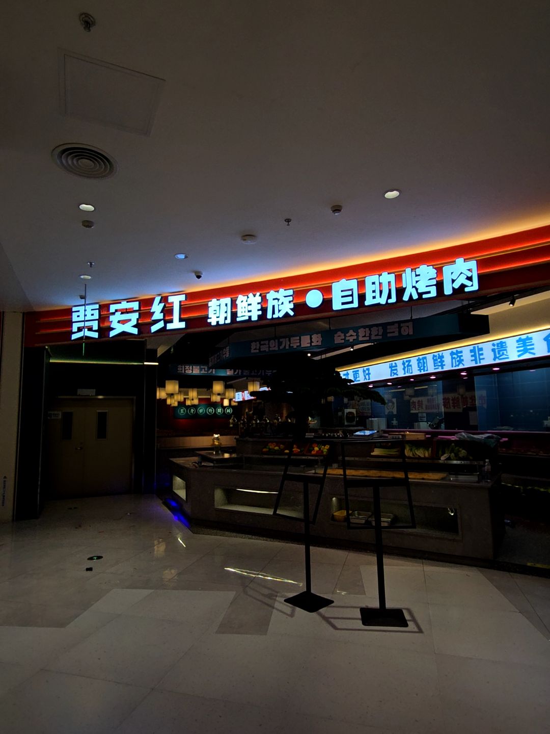 贾安红朝鲜族·自助烤肉(中山悦来天虹购物中心悦来南路店)