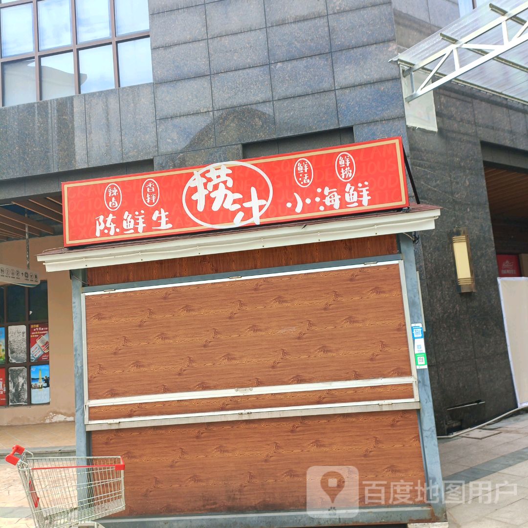 陈鲜生捞汁小海鲜(新都汇时代广场东门南路店)