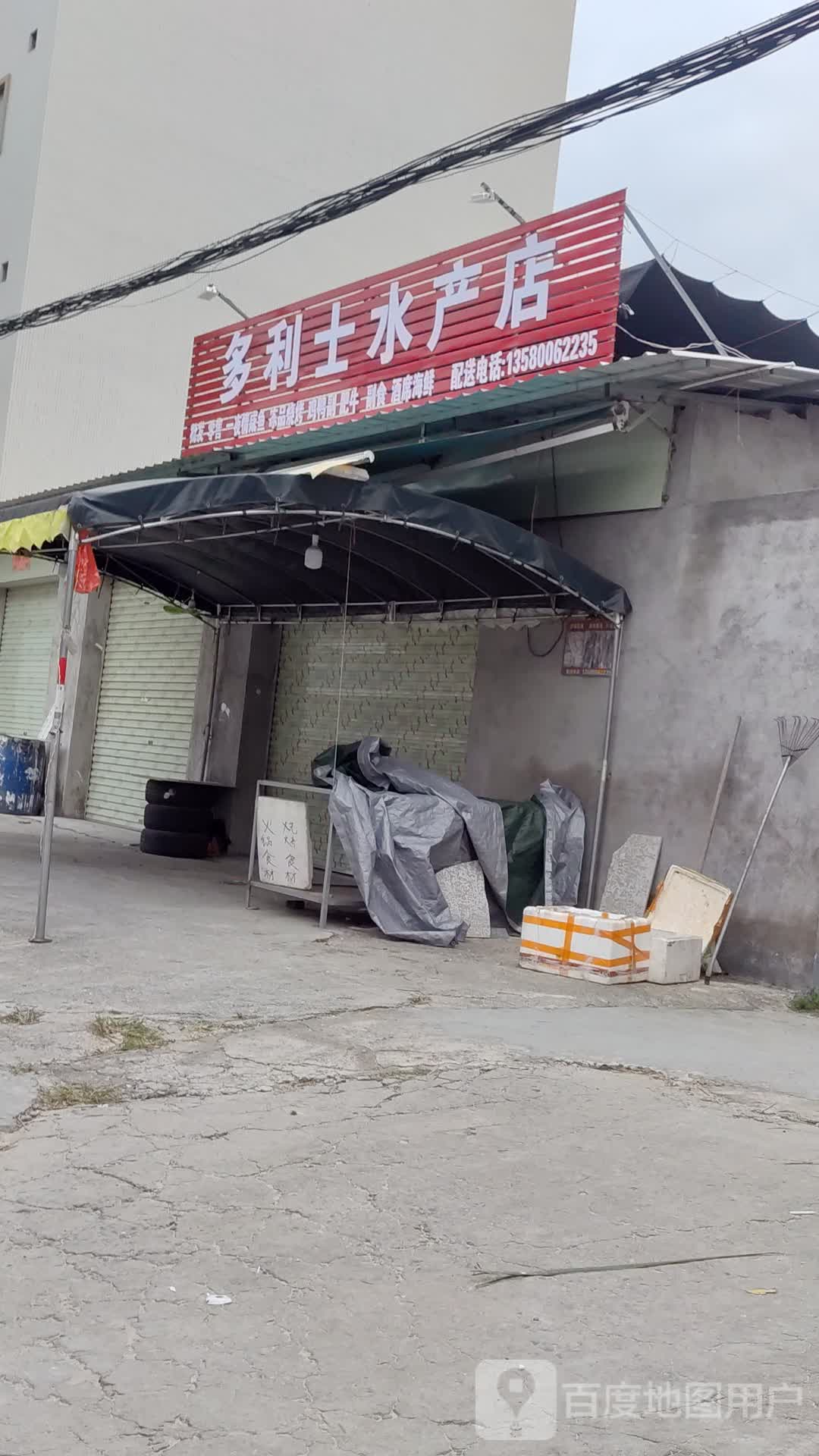 多利士水产店