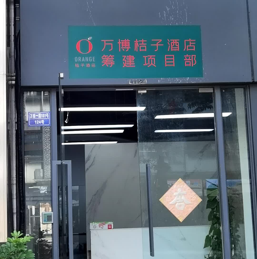 万博桔子酒店(奥园国际中心写字楼店)