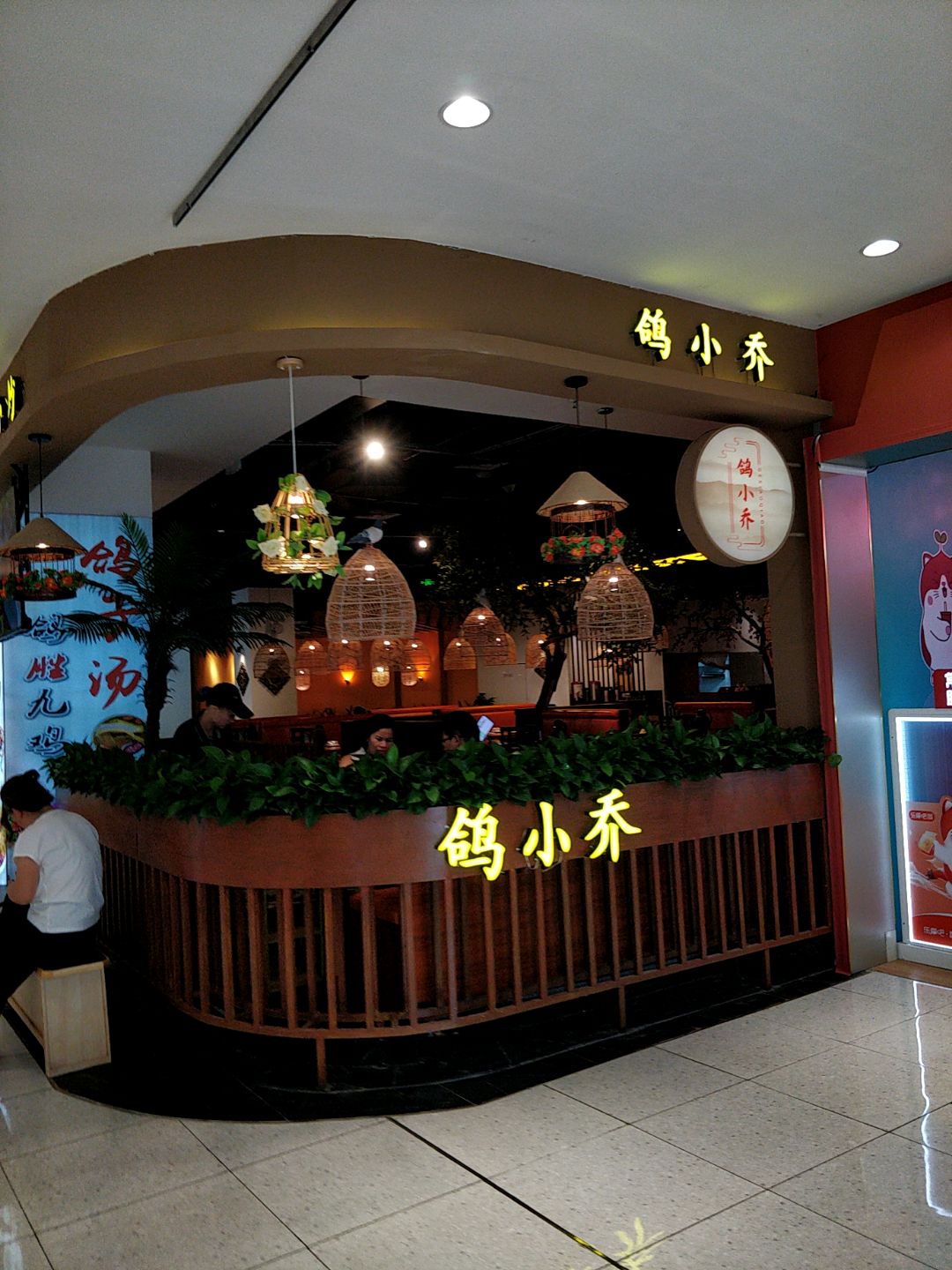 鸽小乔(北流万达店)