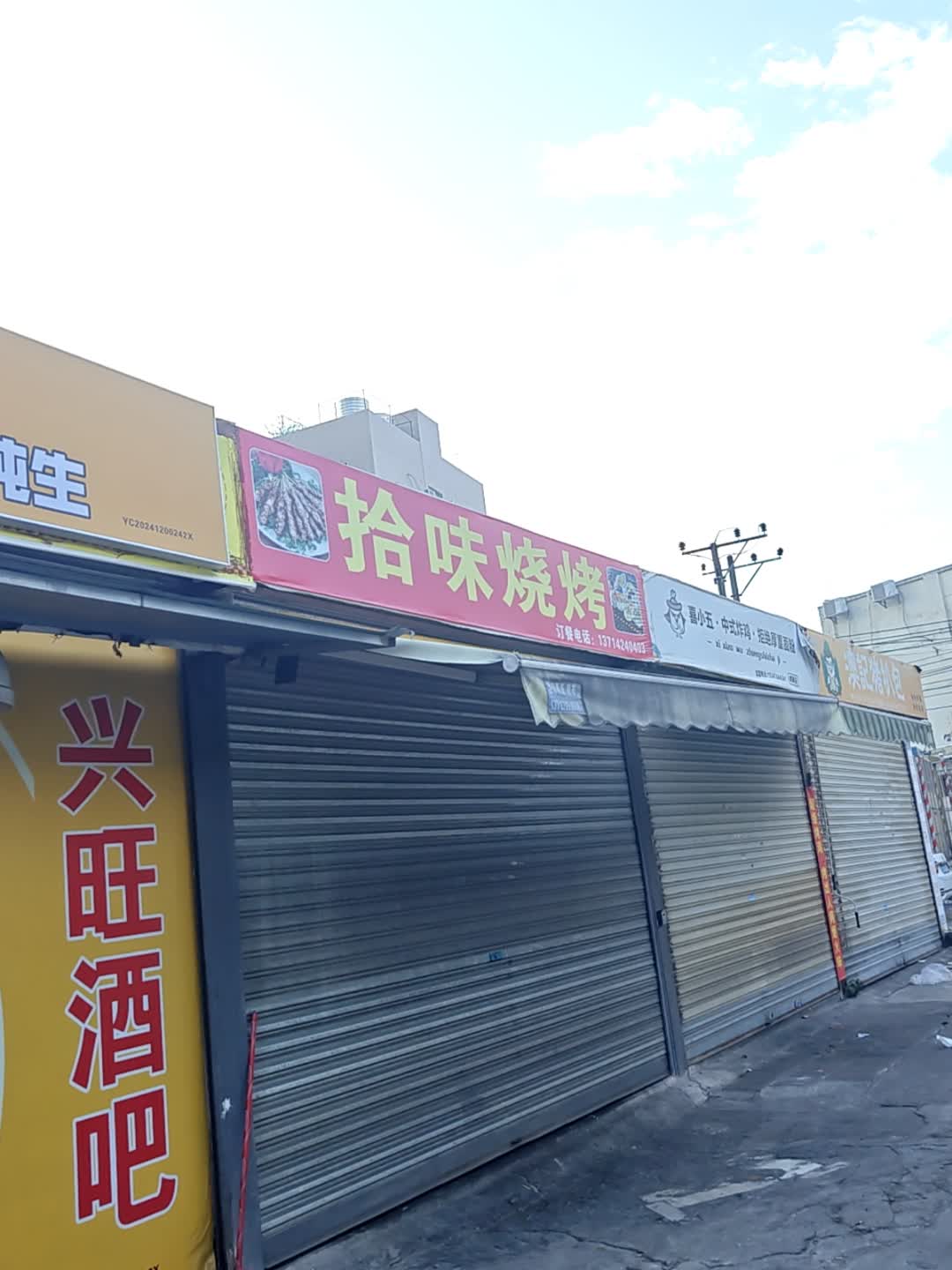 拾味烧烤