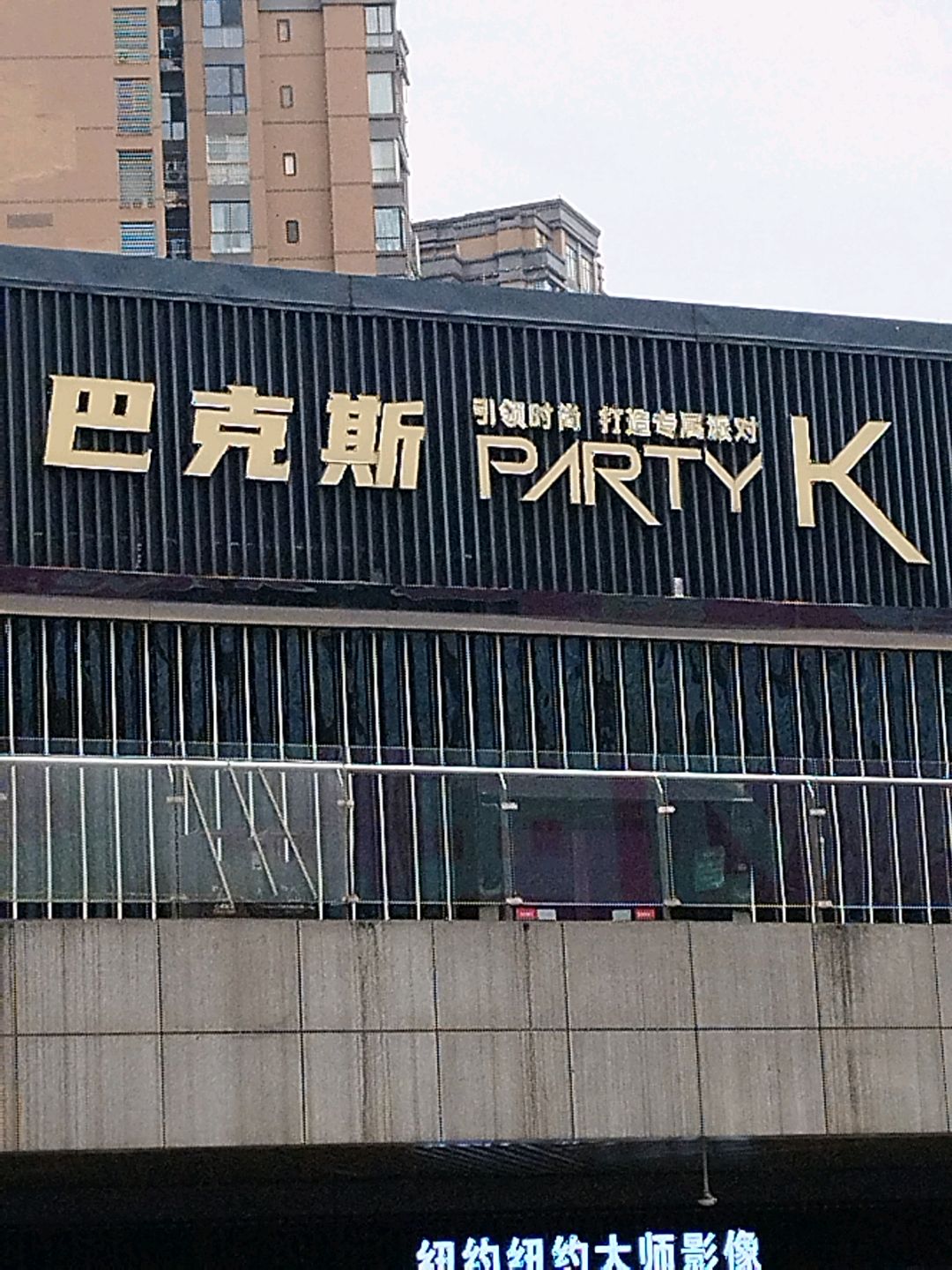 巴克斯PartyK·派对KTV(雅安时代天街店)