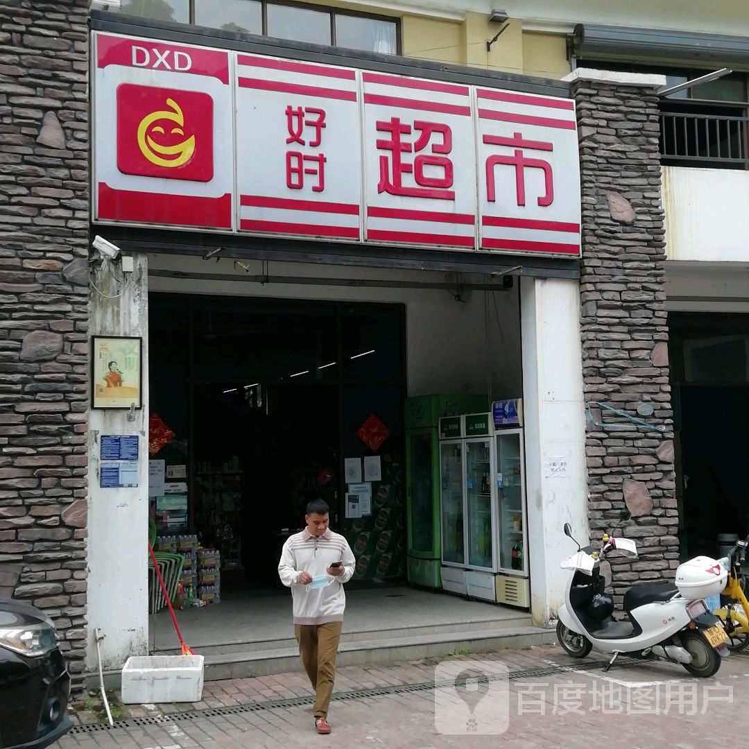 DXD好时超市