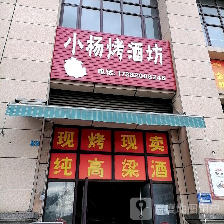 小杨烤酒坊(半山逸城A区店)