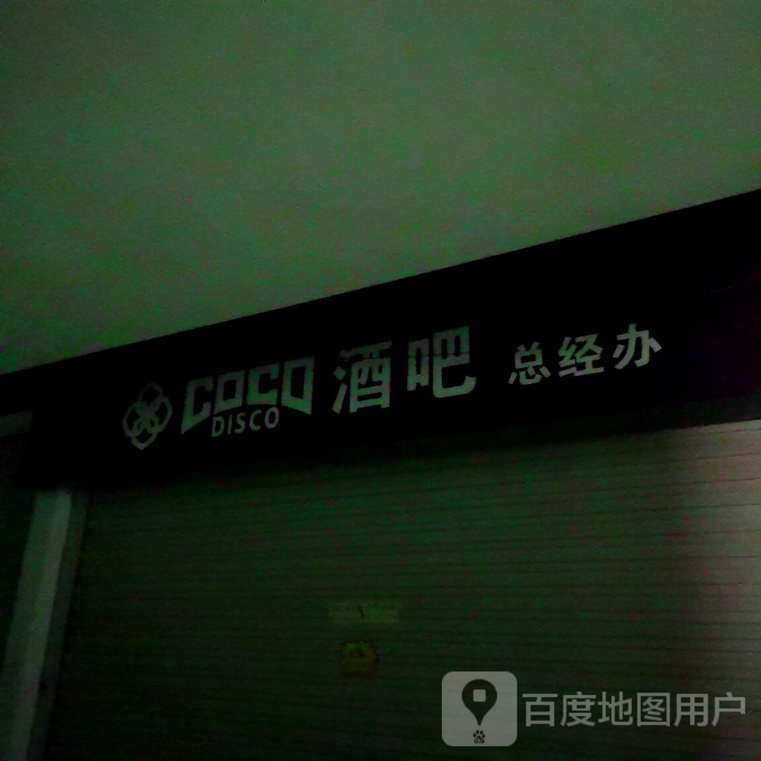 COCO DISCO酒吧总经办(百悦商业广场店)