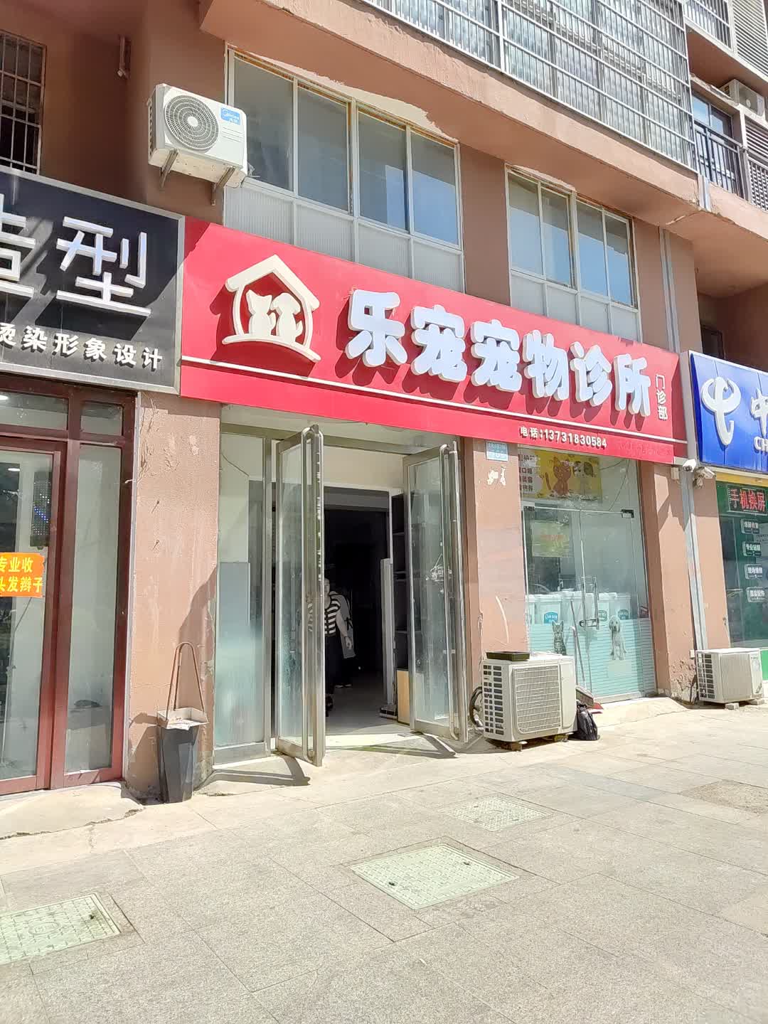 乐宠宠物诊所(百花汇购物广场店)