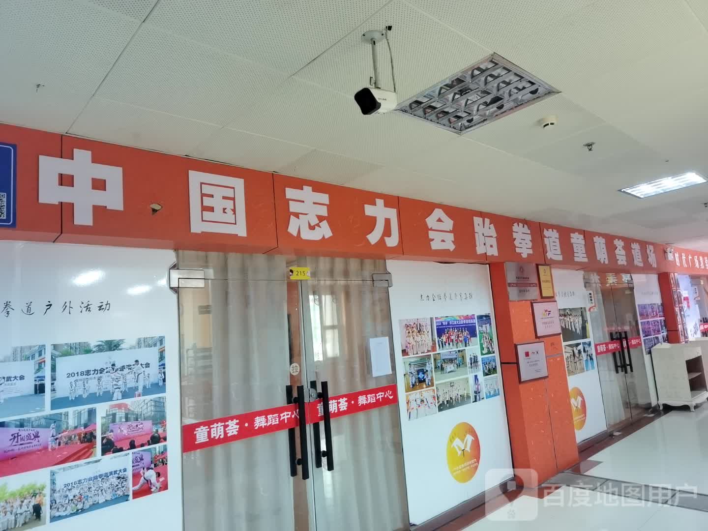 中国志力会跆拳道童萌荟道场