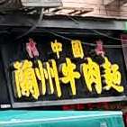 中国兰州牛肉面(站南商贸城店)