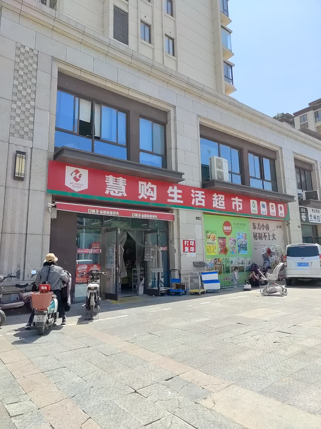 慧购生活超市(百汇购物中心大新店)