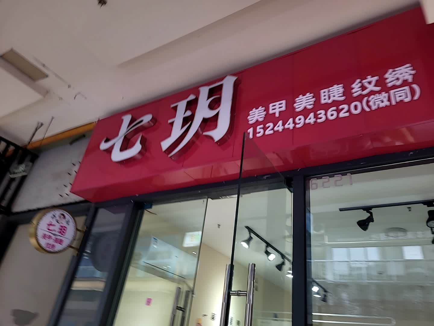 七玥美甲店