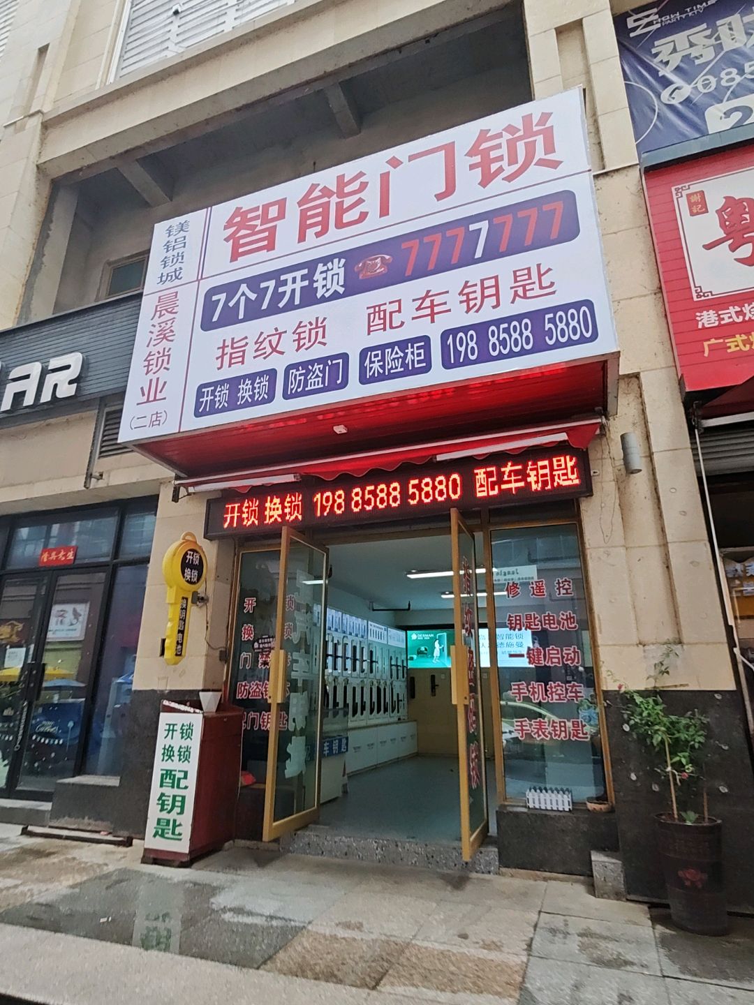 晨溪锁业(新都汇国际购物广场店)