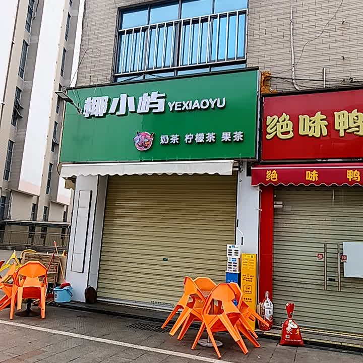 椰小屿奶茶柠檬茶(临高城市购物公园店)