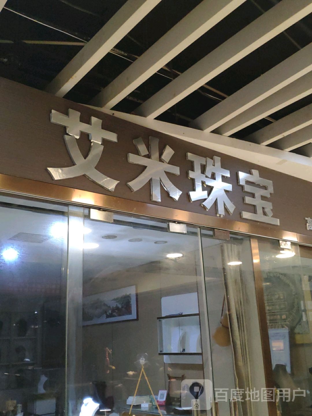 艾米珠宝(海口古玩城店)