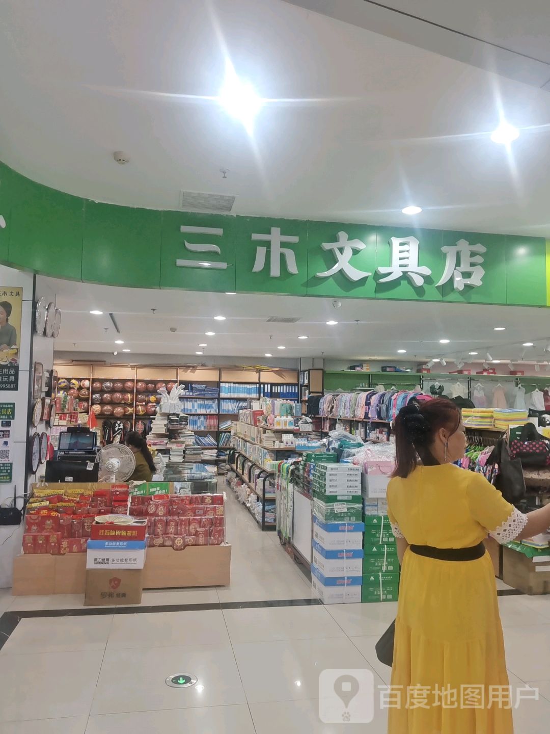 三木文具店(鑫洪都购物中心老城店)