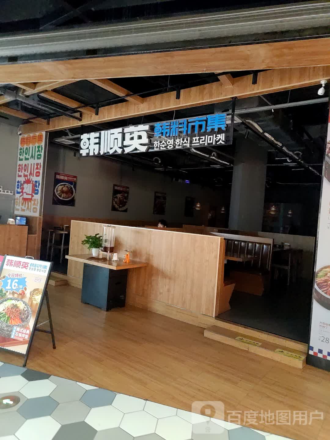 韩顺英韩料市集(广州海乐荟奥特莱斯店)