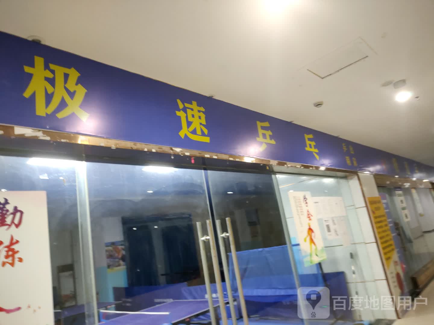 极速乒乓(东至新天地购物广场至德路店)