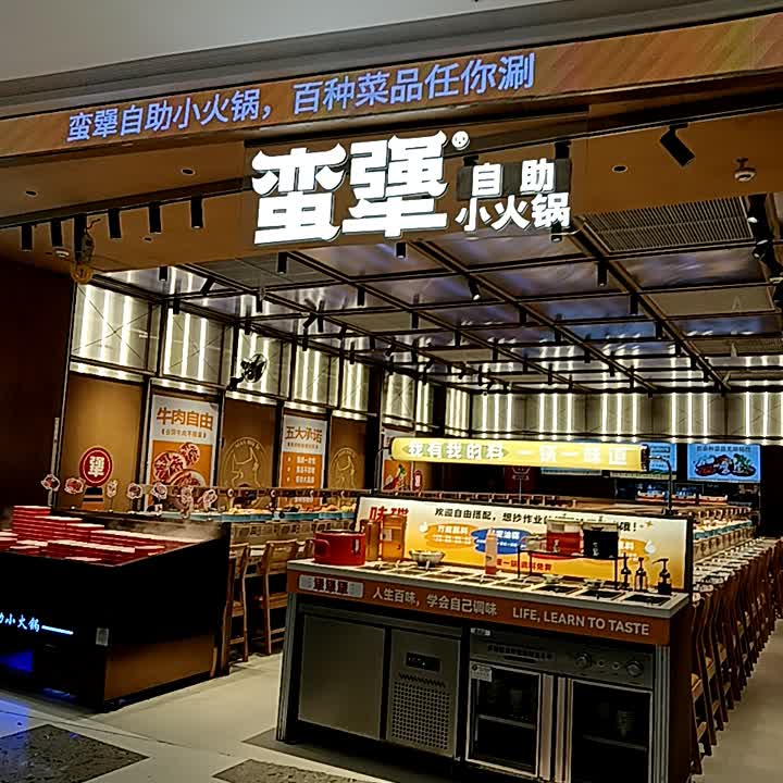 蛮犟自助小火锅(海口龙湖天街店)