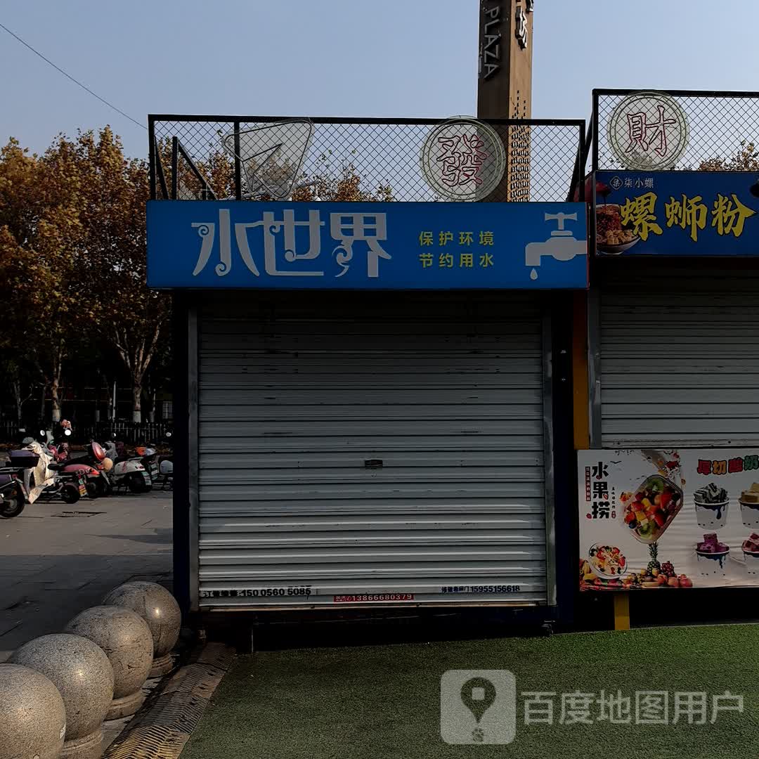 水世界(宝业·东城广场店)