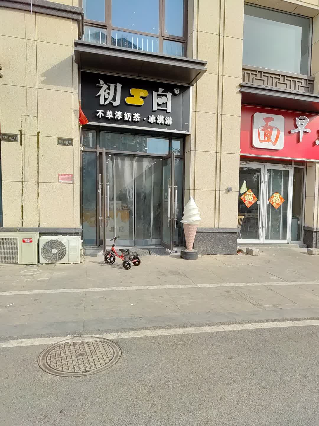 初白不单淳奶茶·冰淇淋(万成广场店)