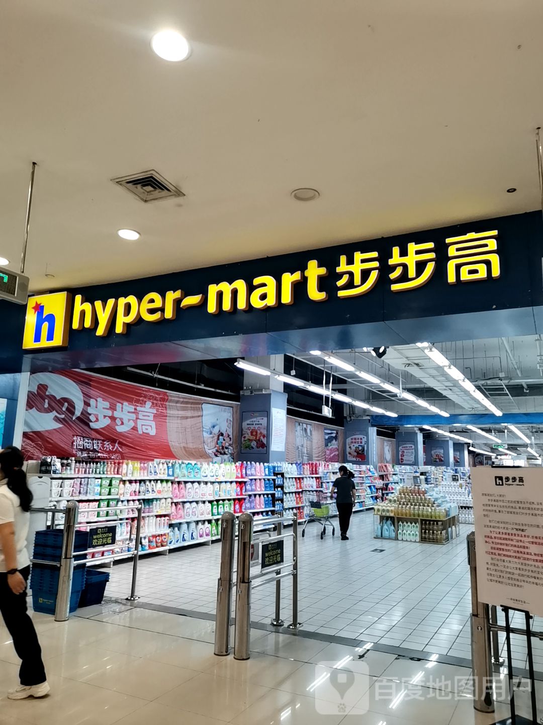 hyper-mart(步步高广场店)