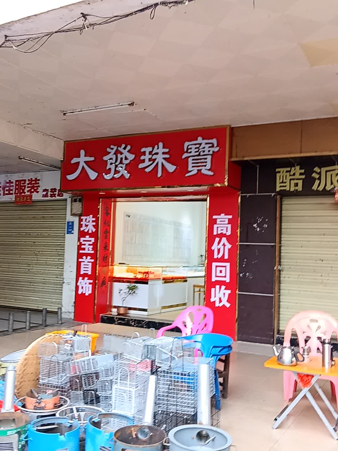 大發珠寳(东方龙珠商城店)