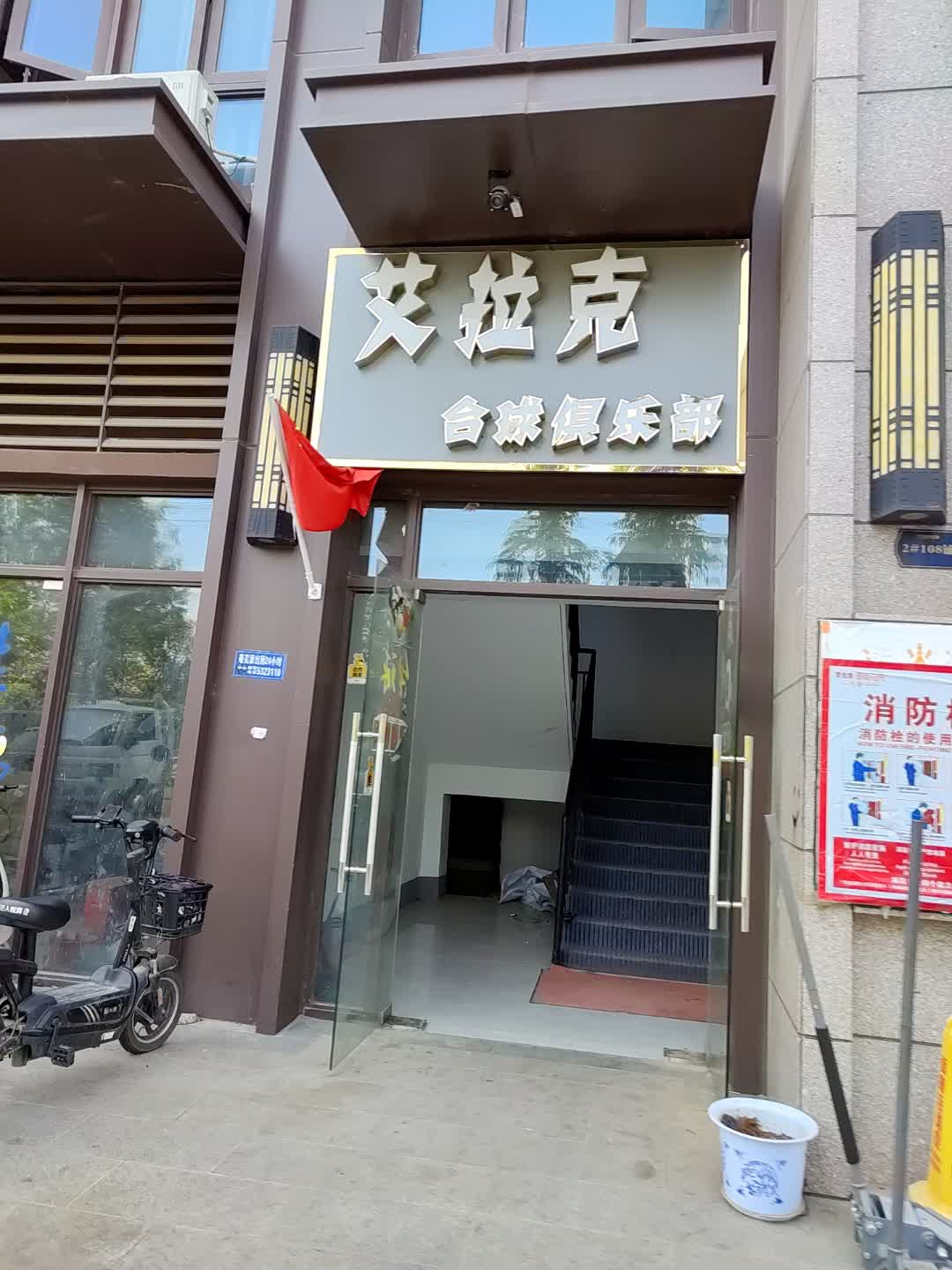 艾拉克台球俱乐部(百花汇购物广场店)