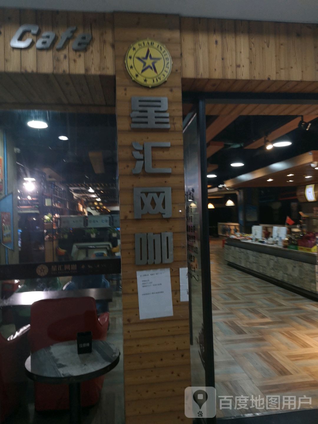 星汇网咖(加兆成店)