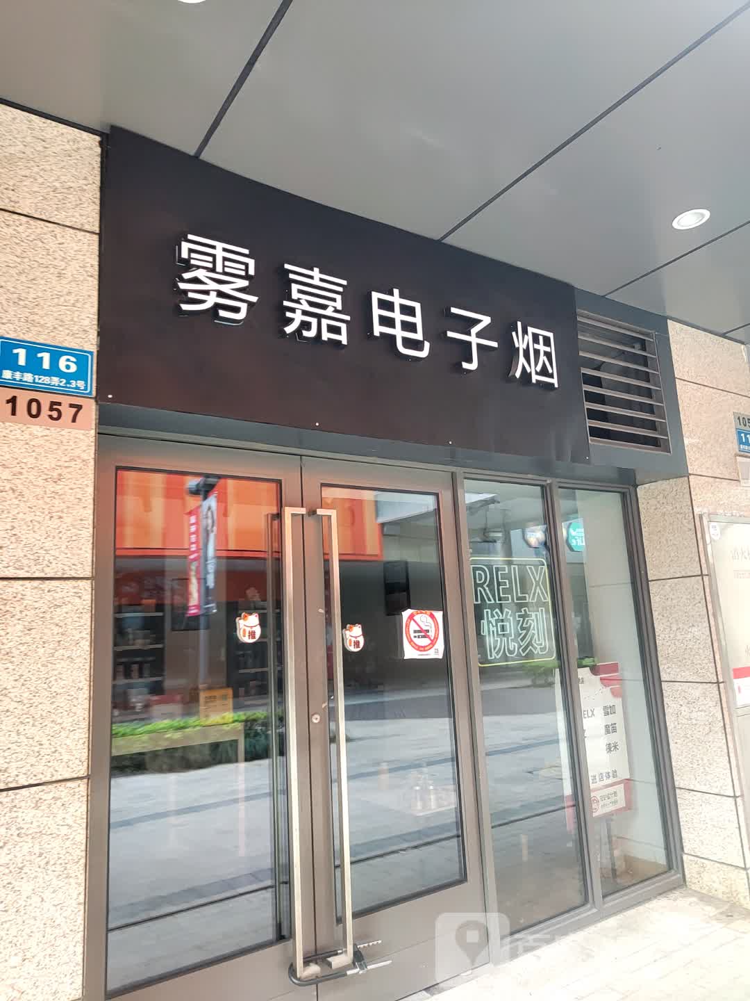 RELX悦刻(雾嘉电子烟吉宝绿地缤纷城店)