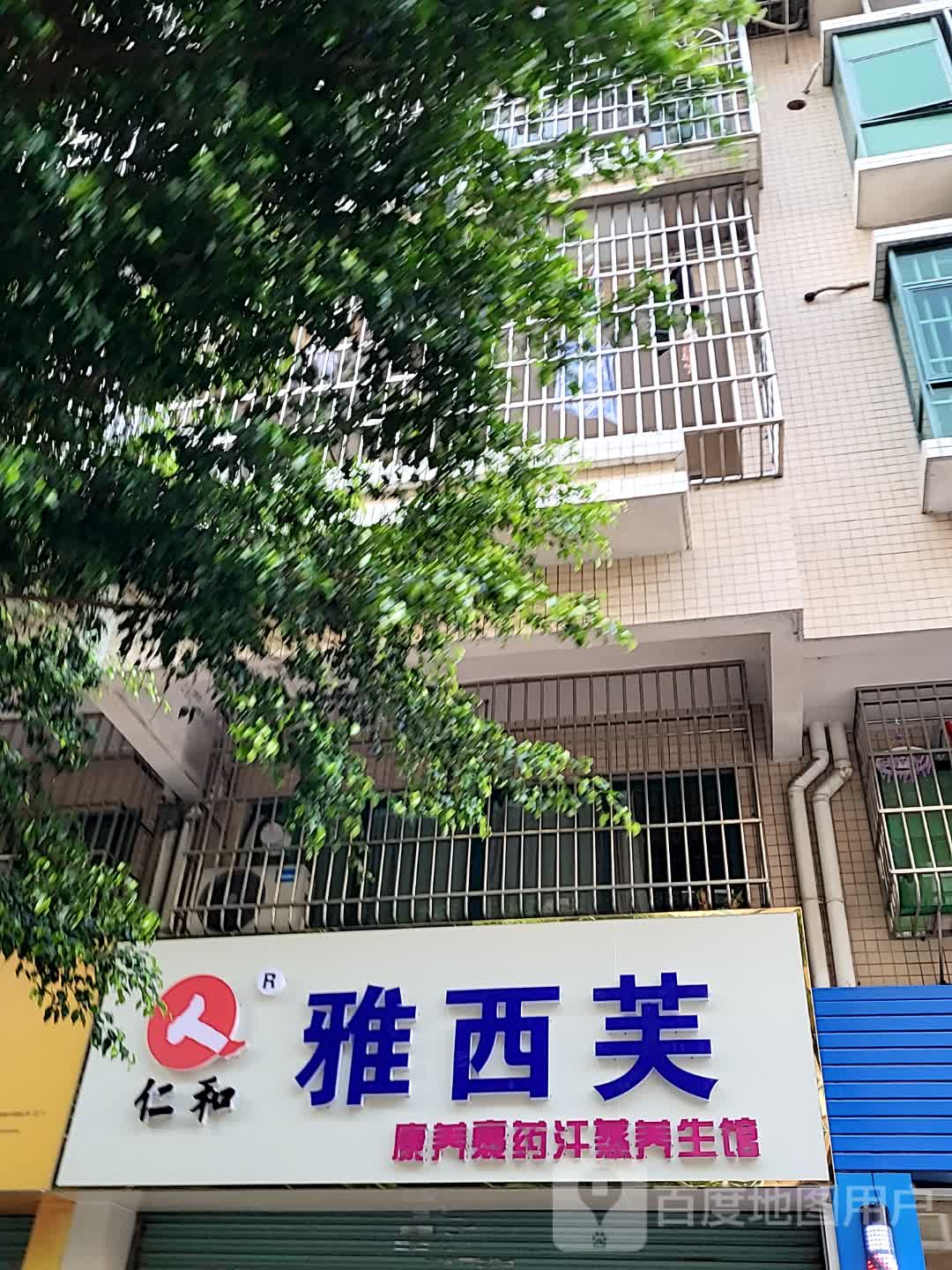 雅西芙康养裹药汗蒸养生馆(开平天悦汇广场店)