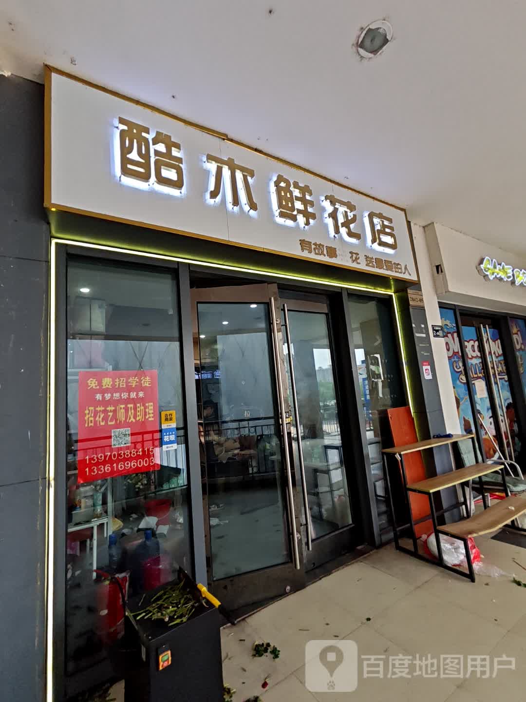 酷木鲜花店(万达广场上饶店)