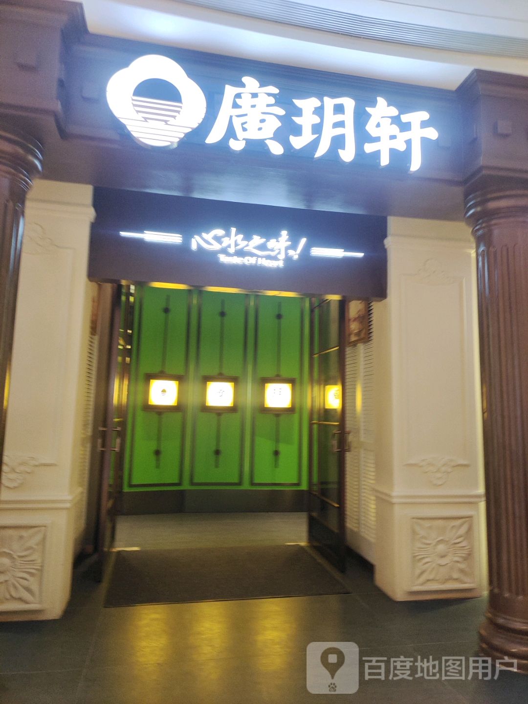 廣玥轩(云浮吾悦店)