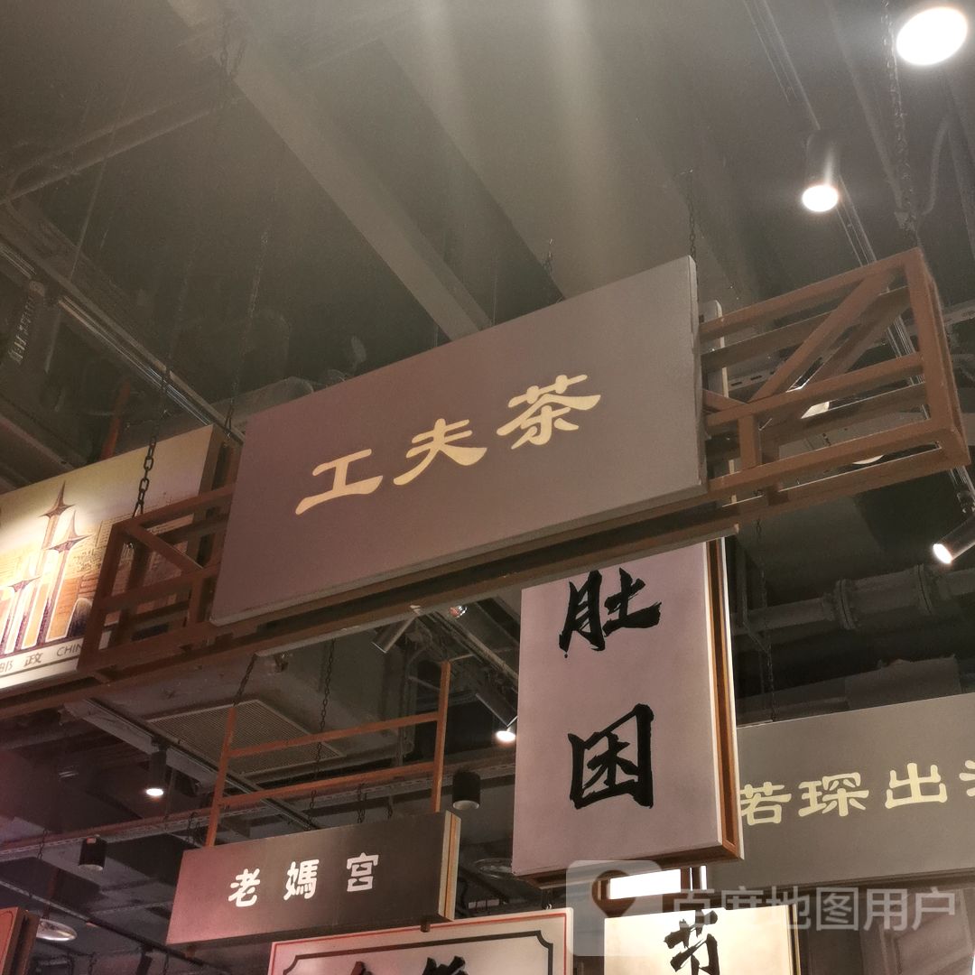 功夫茶(汕头万象城店)