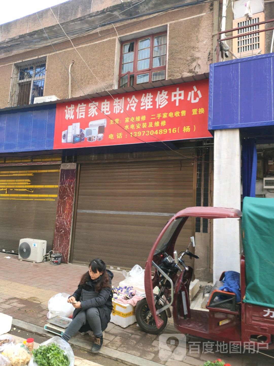 诚信家电制冷维修中心