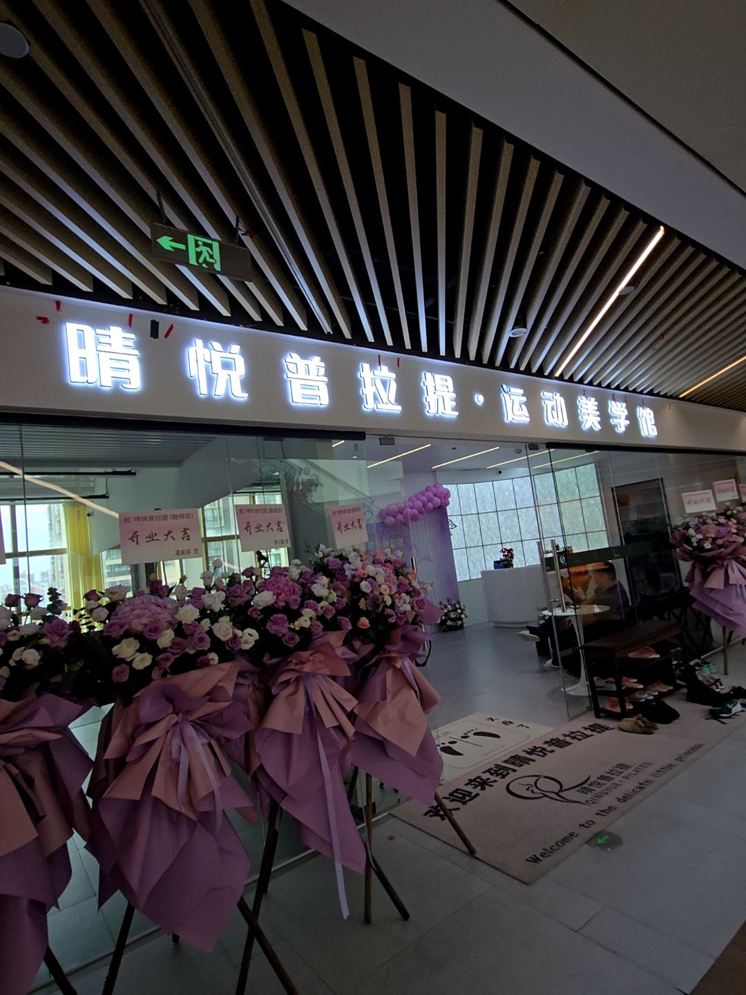 晴悦普拉提·运动美学馆(融德广场永德街店)