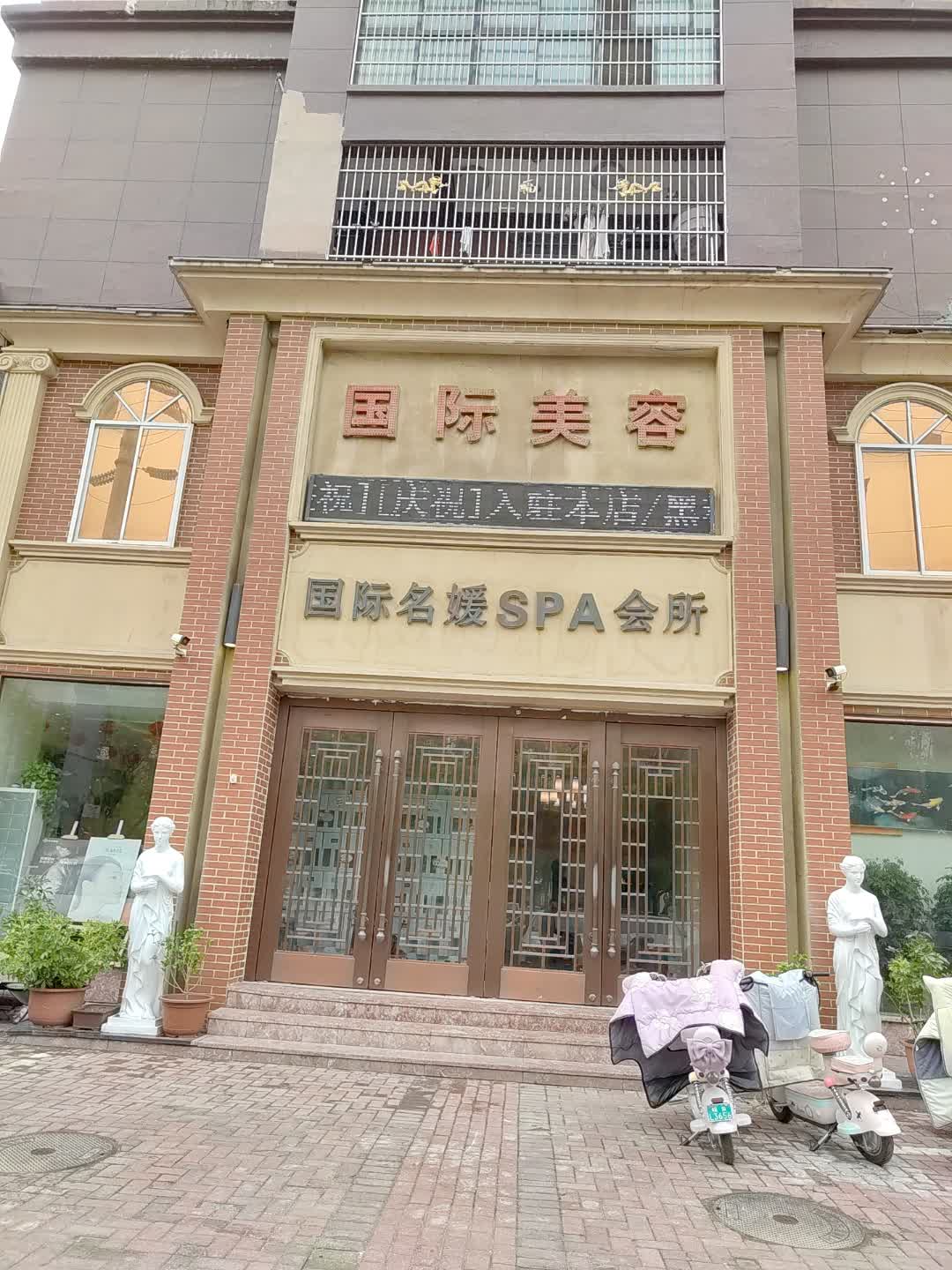 国际名媛SPA会所(东方(大润发)广场店)