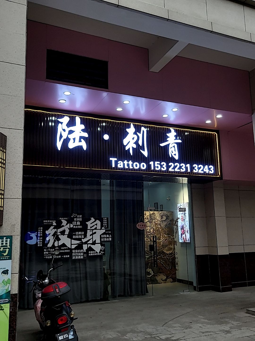 陆·刺青(福鑫购物广场店)