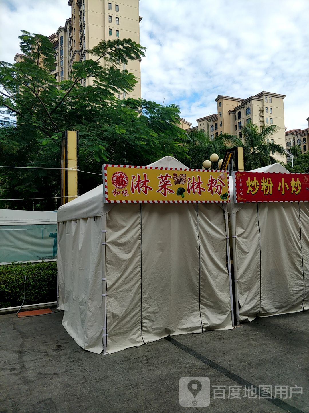 和味淋菜淋粉(新都汇MALL店)