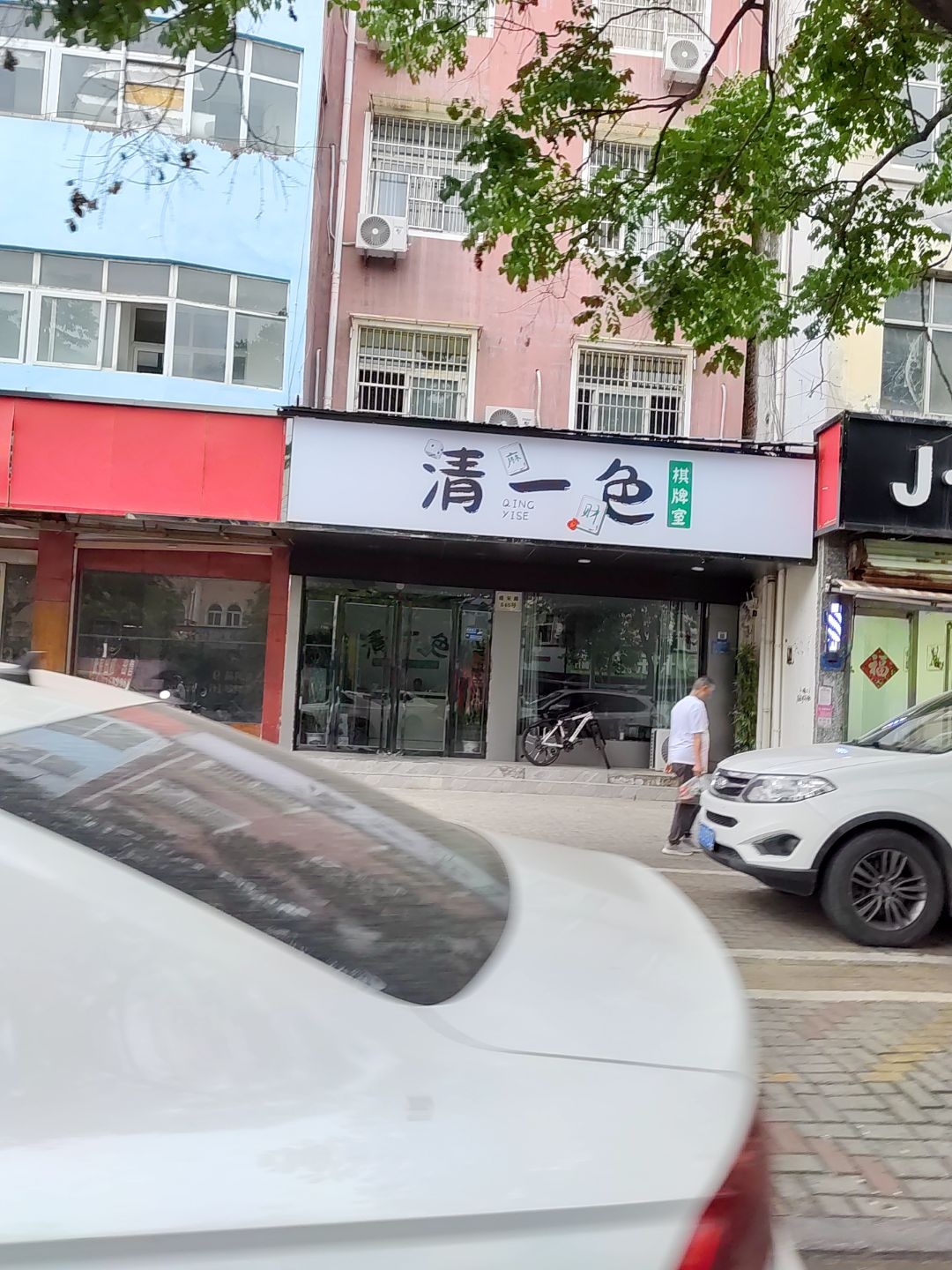 清一色棋牌室(金桥购物中心光明路店)