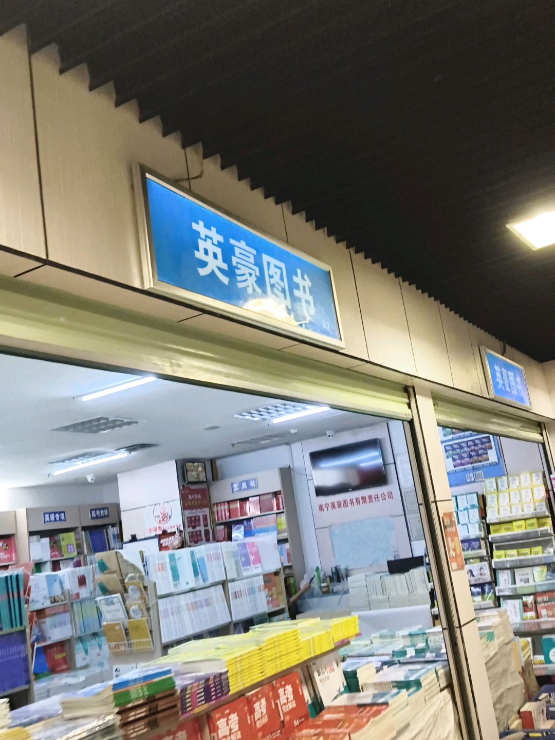 英豪图书(香港鼎丰城市奥特莱斯店)