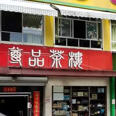 尊品茶楼(抚州一店)