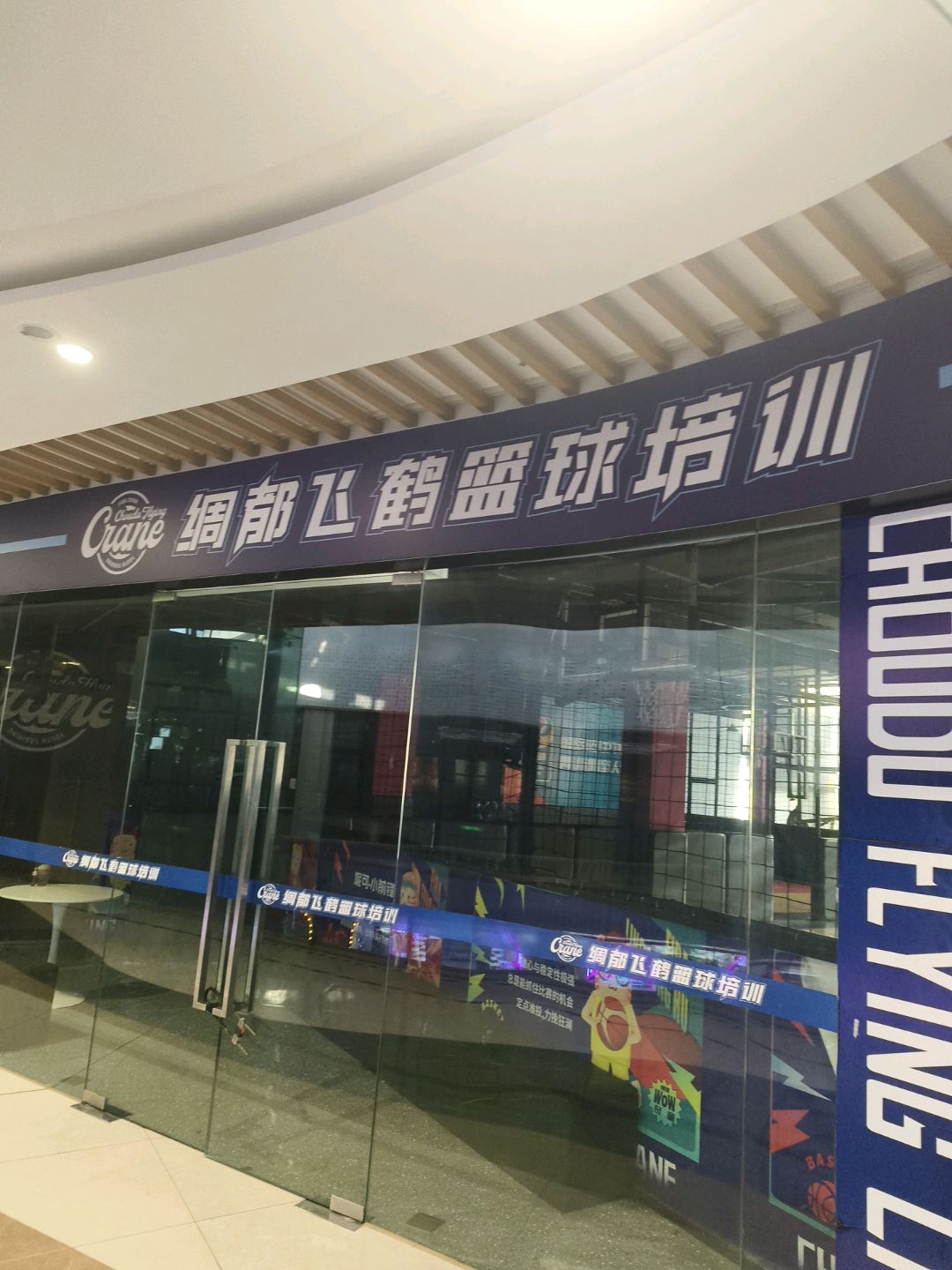 绸都飞鹤篮球培训(雍景四季校区)