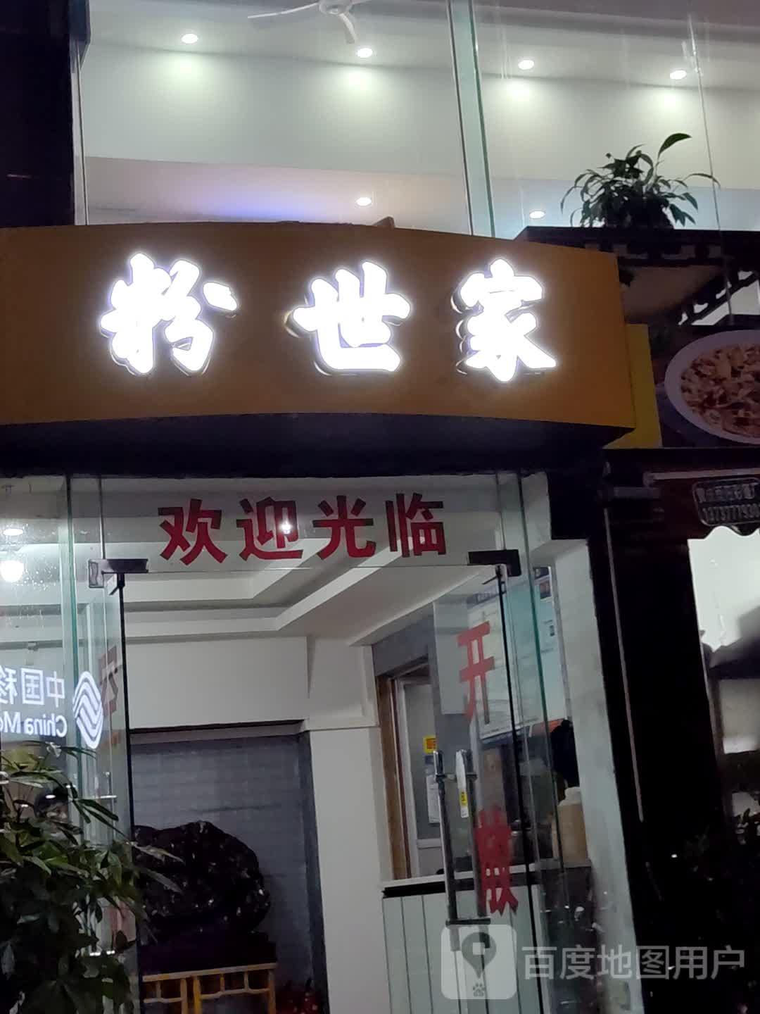 粉世家(仟仟万家钦州购物中心店)