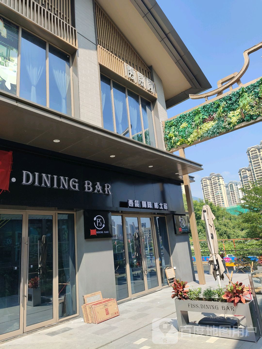 FS DINING BAR西餐咖啡(云浮云城吾悦广场店)