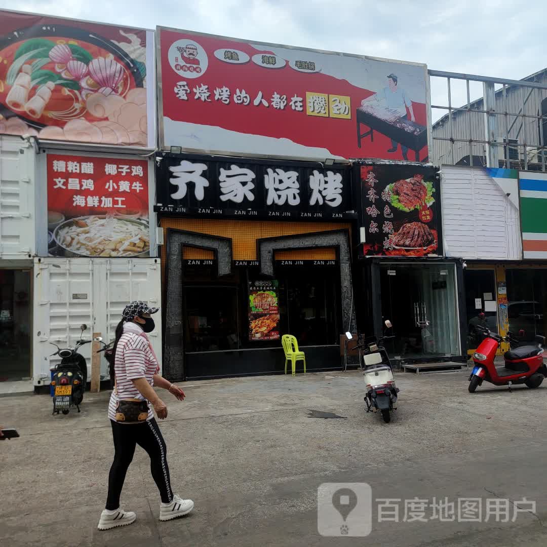 齐家烧烤(亿恒购物中心店)