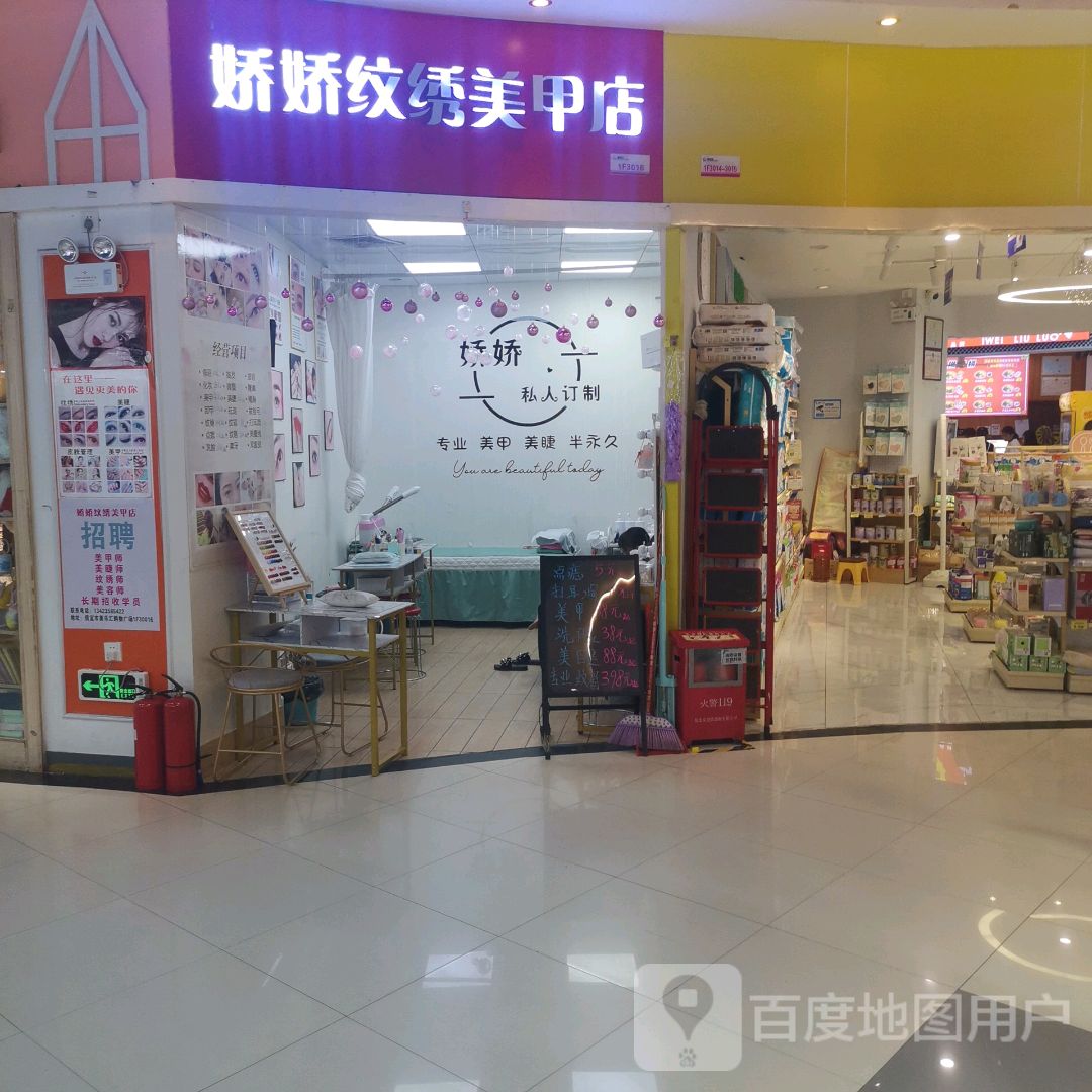 娇娇纹绣美甲店